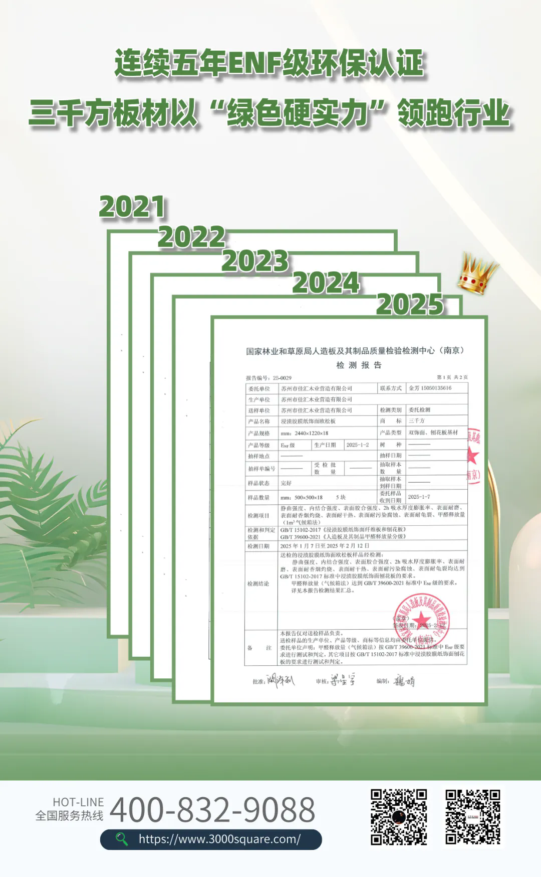 连续五年ENF级环保认证，三千方以“绿色硬实力”筑牢环保护城河